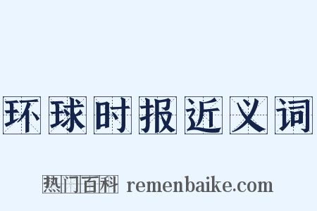 环球时报近义词是什么意思的图片